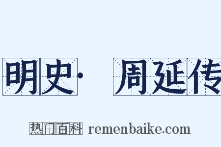 明史·周延传是什么意思的图片